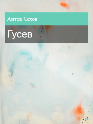 Гусев, Антон Чехов
