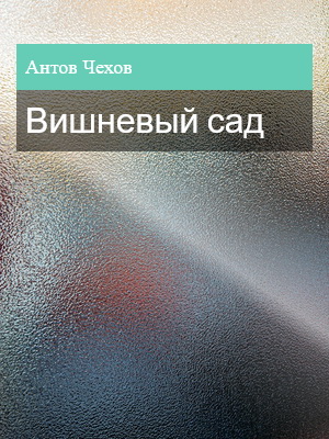 Вишневый сад, Антон Чехов