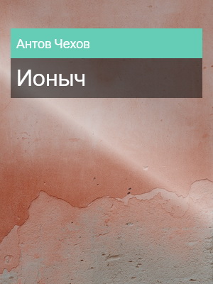 Ионыч, Антон Чехов