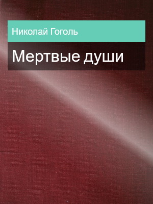 Мертвые души, Николай Гоголь