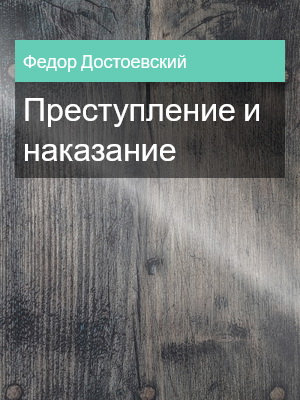 Преступление и наказание, Федор Достоевский