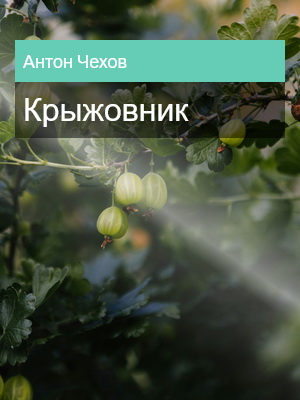 Крыжовник, Антон Чехов