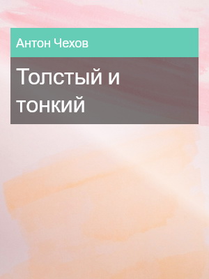 Толстый и тонкий, Антон Чехов