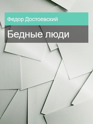 Бедные люди, Федор Достоевский