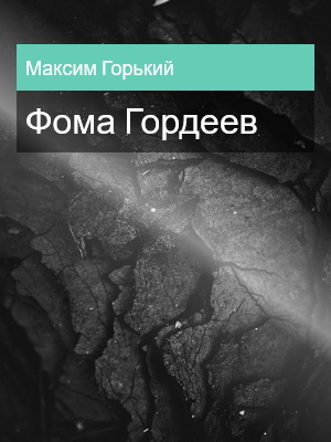Фома Гордеев, Максим Горький