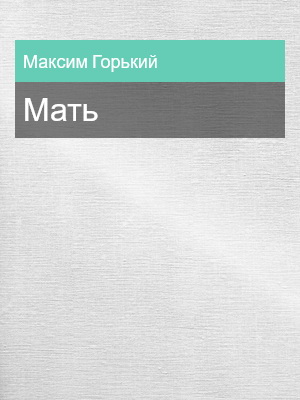 Мать, Максим Горький