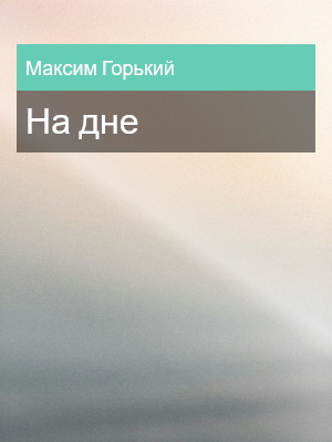 На дне, Максим Горький