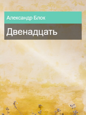 Двенадцать, Александр Блок