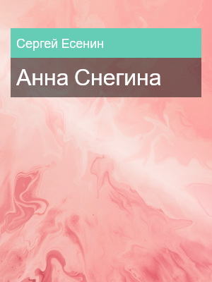 Анна Снегина, Сергей Есенин