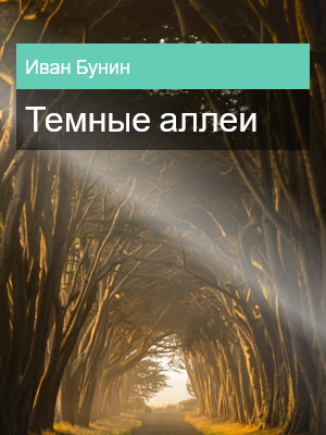 Темные аллеи, Иван Бунин