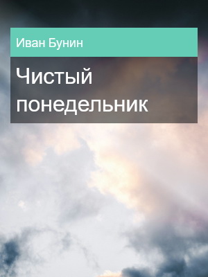 Чистый понедельник, Иван Бунин