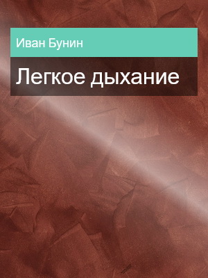 Легкое дыхание, Иван Бунин