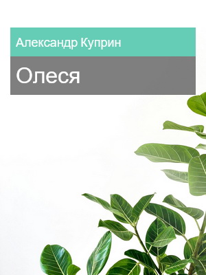 Олеся, Александр Куприн