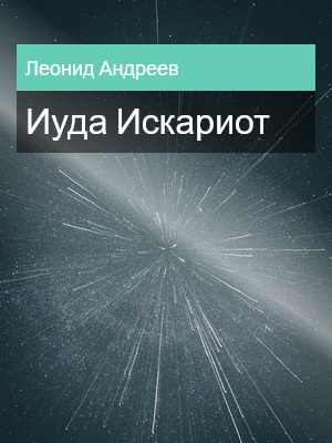 Иуда Искариот, Леонид Андреев