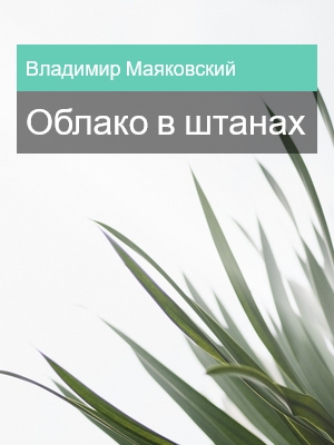 Облако в штанах, Владимир Маяковский