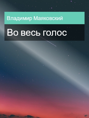 Во весь голос, Владимир Маяковский
