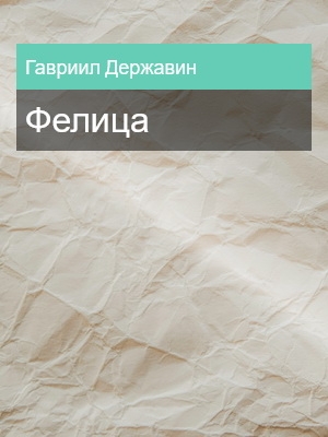 Фелица, Гавриил Державин