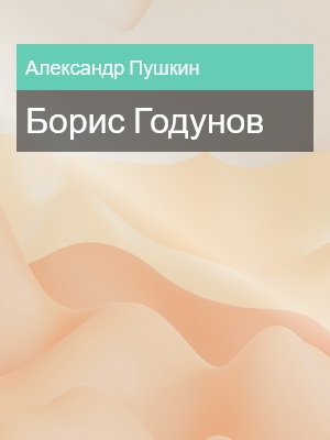 Борис Годунов, Александр Пушкин