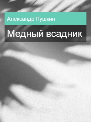 Медный всадник, Александр Пушкин