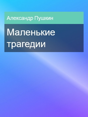 Маленькие трагедии, Александр Пушкин