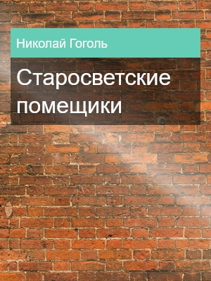Старосветские помещики, Николай Гоголь