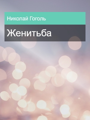 Женитьба, Николай Гоголь