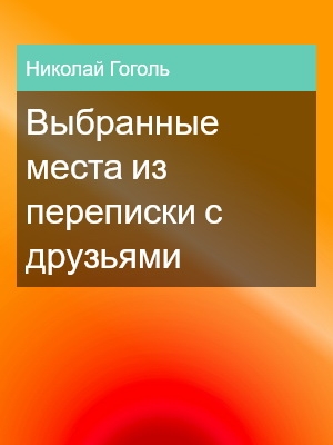 Выбранные места из переписки с друзьями, Николай Гоголь