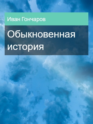 Обыкновенная история, Иван Гончаров