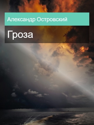Гроза, Александр Островский