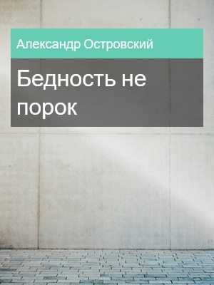 Бедность не порок, Александр Островский