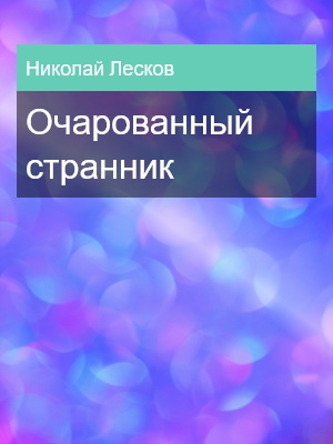 Очарованный странник, Николай Лесков