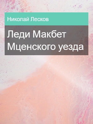 Леди Макбет Мценского уезда, Николай Лесков