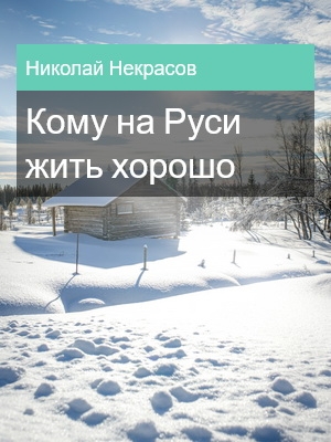 Кому на Руси жить хорошо, Николай Некрасов