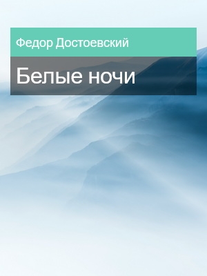 Белые ночи, Федор Достоевский