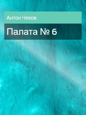Палата № 6, Антон Чехов