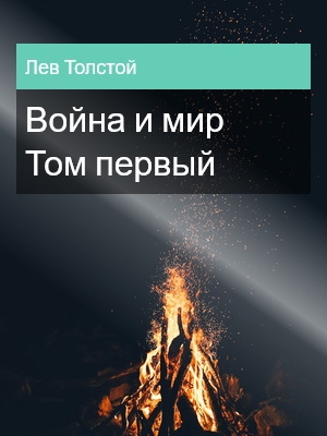 Война и мир. Том первый, Лев Толстой