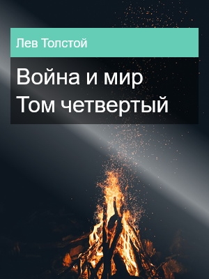 Война и мир. Том четвертый, Лев Толстой