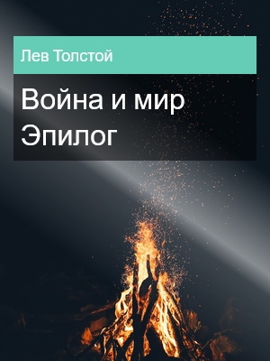 Война и мир. Эпилог, Лев Толстой