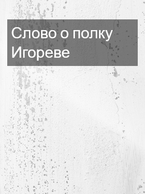 Слово о полку Игореве,  Без автора