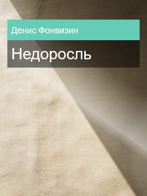 Недоросль, Денис Фонвизин