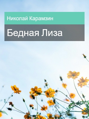Бедная Лиза, Николай Карамзин