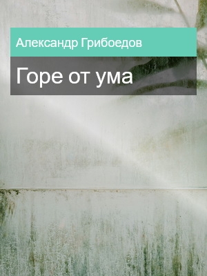 Горе от ума, Александр Грибоедов