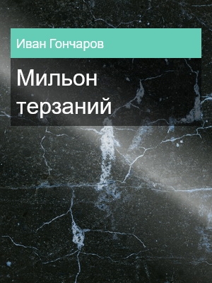 Мильон терзаний, Иван Гончаров