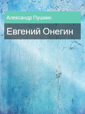 Евгений Онегин, Александр Пушкин
