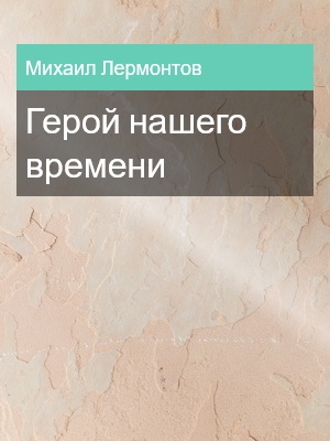Герой нашего времени, Михаил Лермонтов
