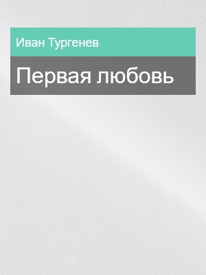 Первая любовь, Иван Тургенев