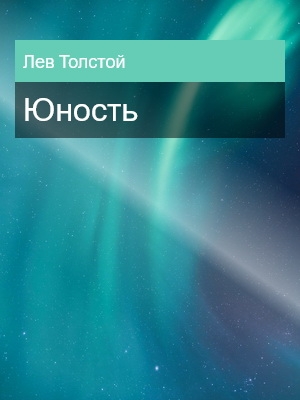 Юность, Лев Толстой