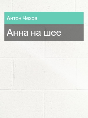 Анна на шее, Антон Чехов