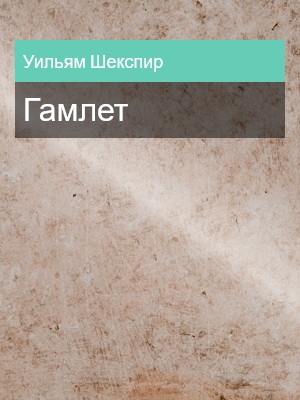 Гамлет, Уильям Шекспир