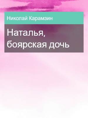 Наталья, боярская дочь, Николай Карамзин